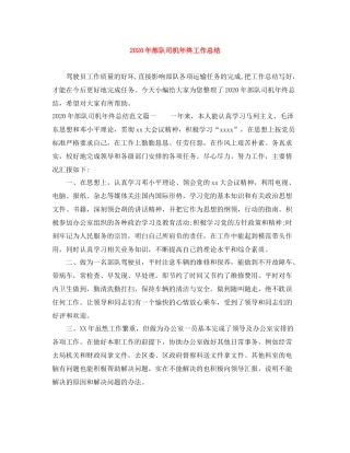 2020年部队司机年终工作总结