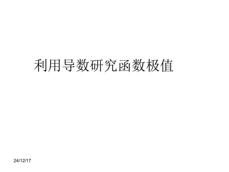 利用导数研究函数的极值_第1页