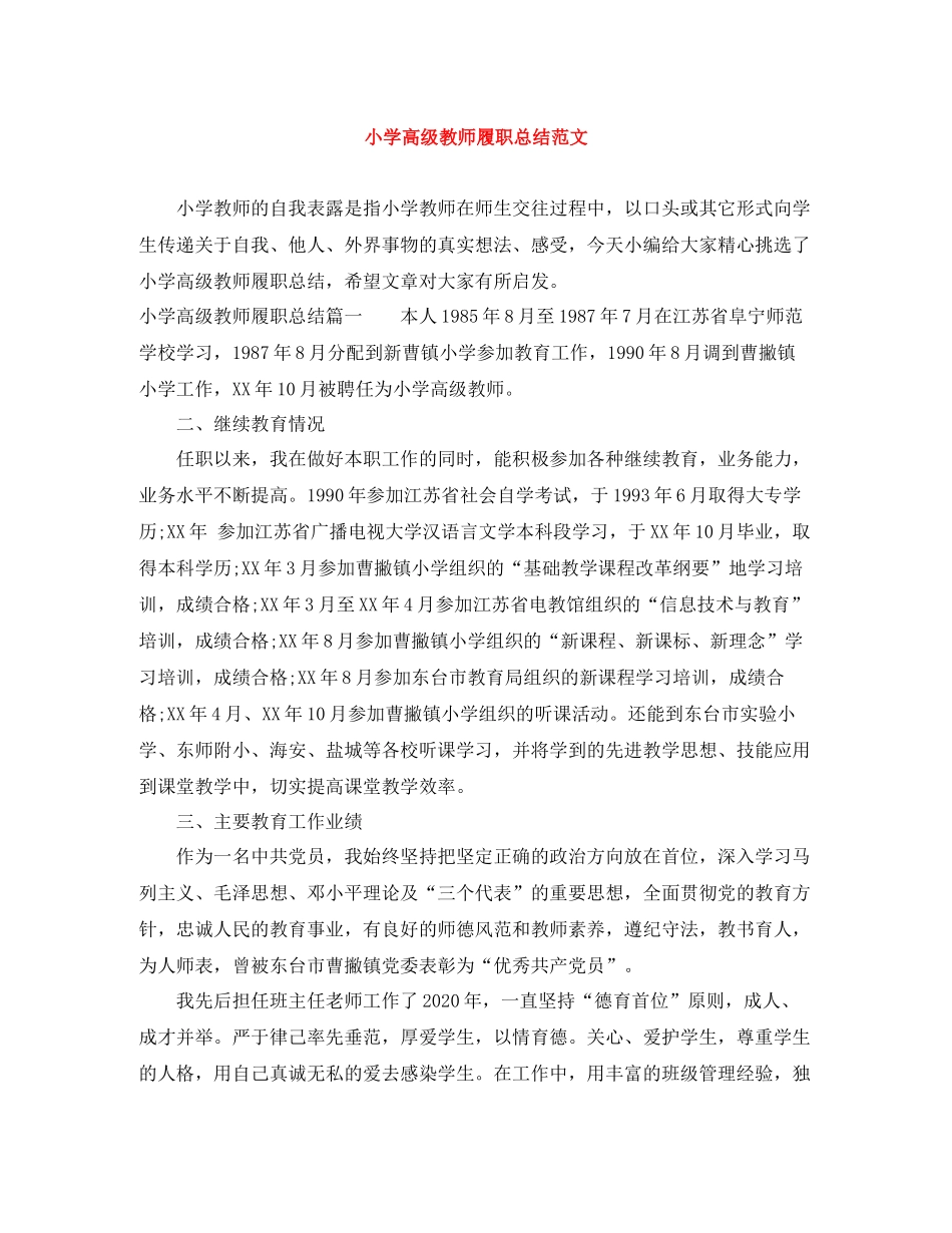 小学高级教师履职总结范文_第1页