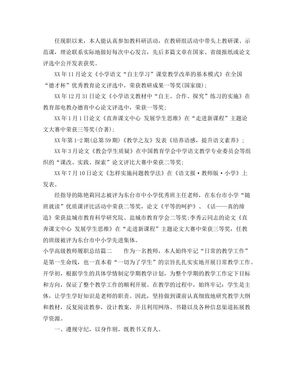 小学高级教师履职总结范文_第3页