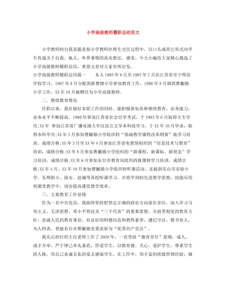 小学高级教师履职总结范文