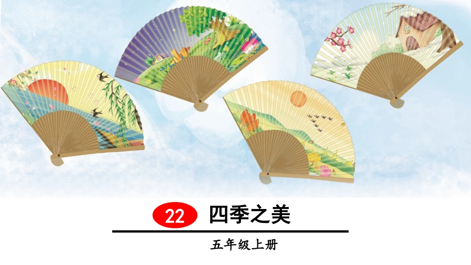 （2019秋）22四季之美_第1页