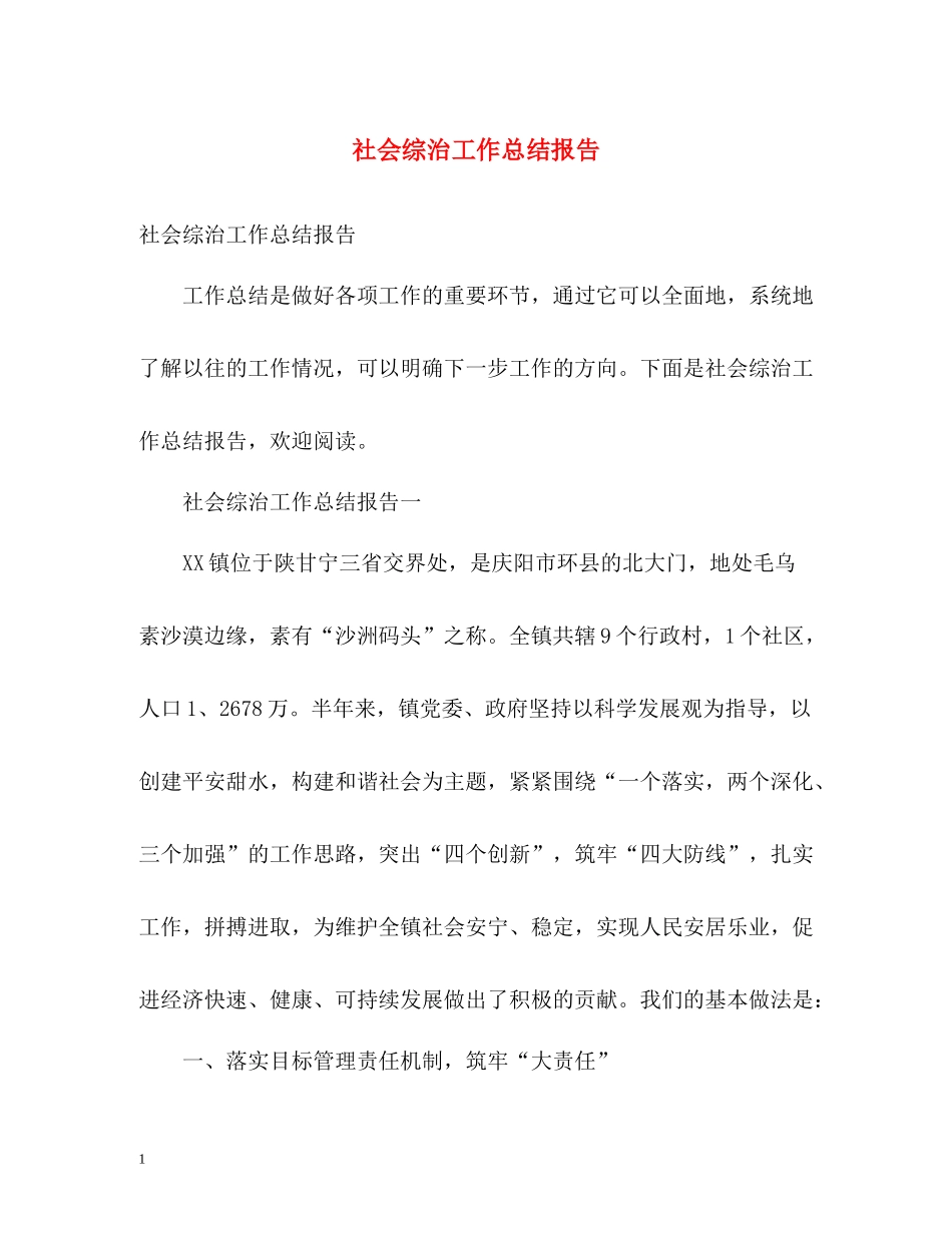 社会综治工作总结报告_第1页