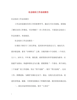 社会综治工作总结报告