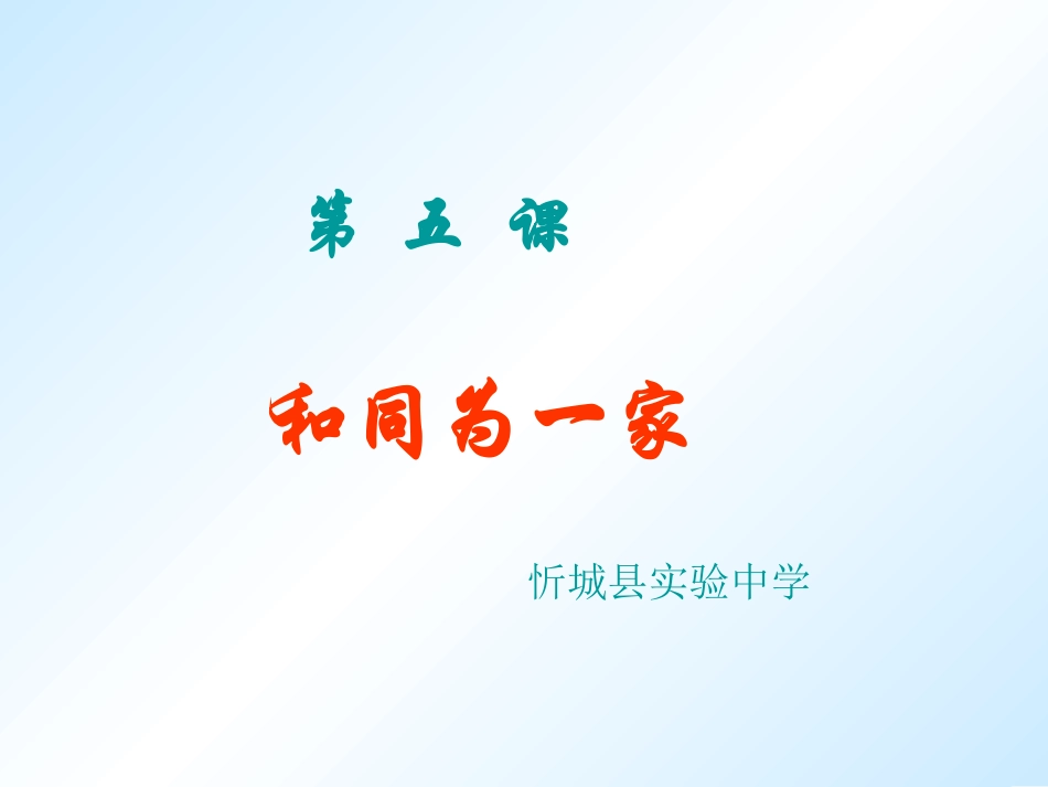 第5课和同为一家_第2页
