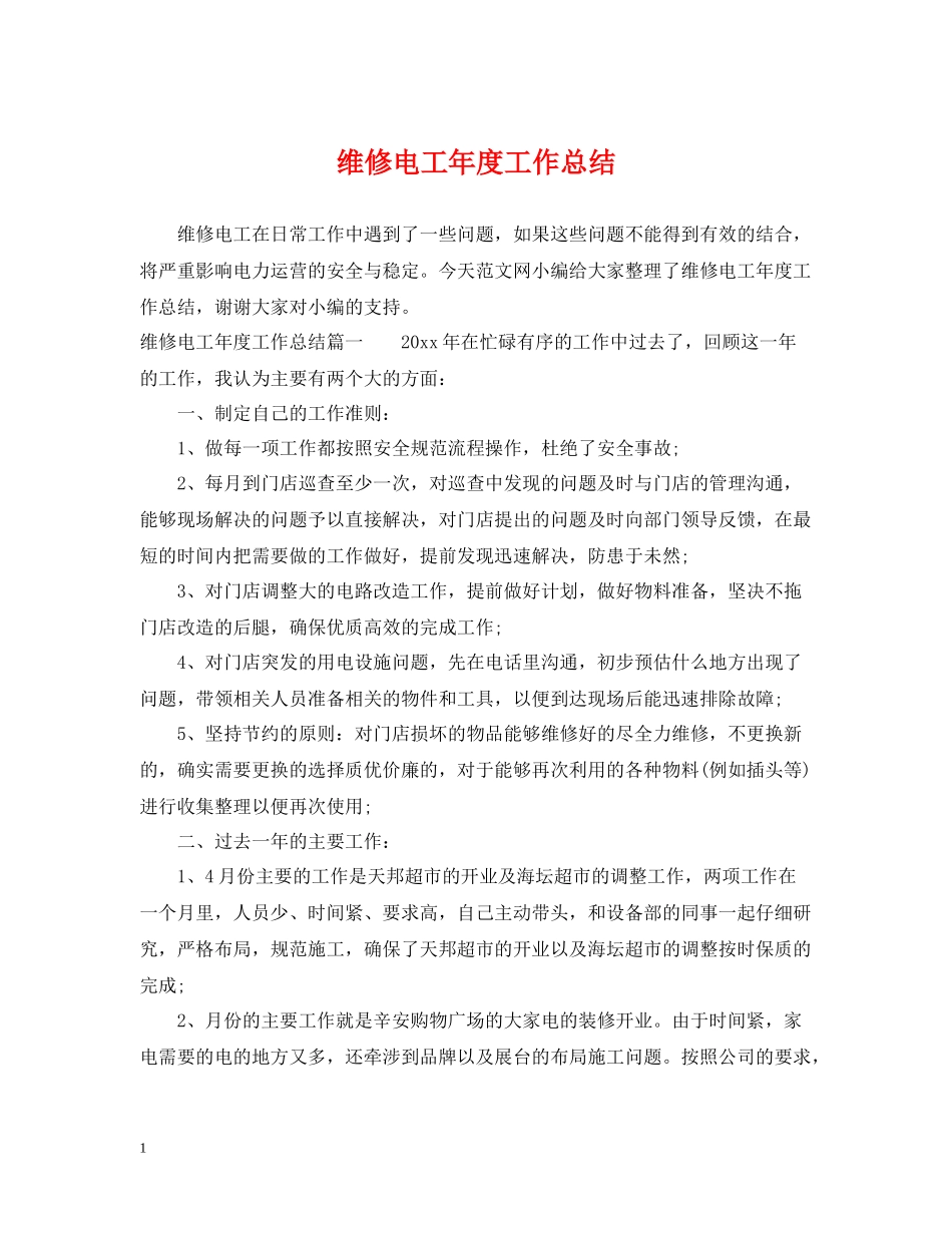 维修电工年度工作总结_第1页