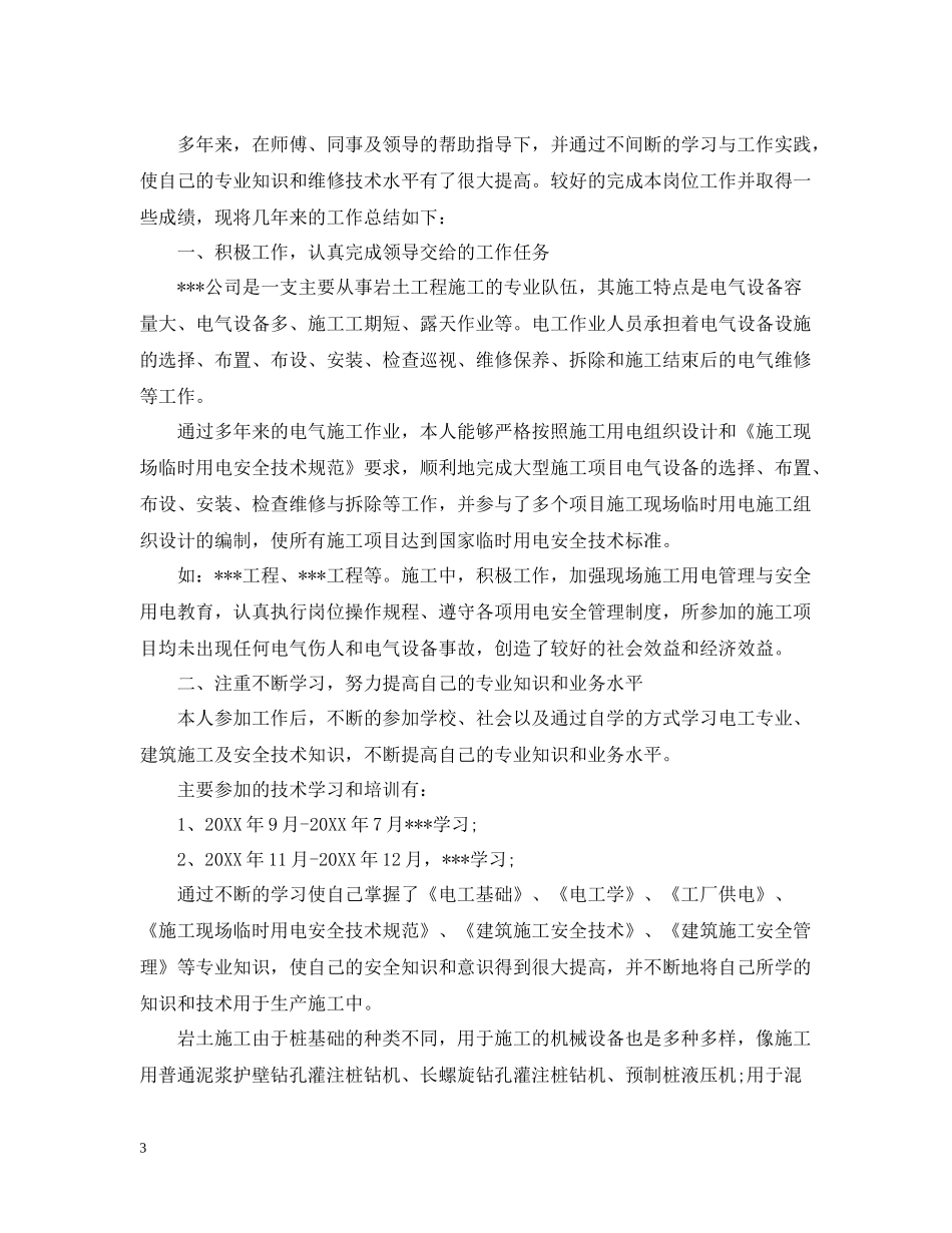 维修电工年度工作总结_第3页