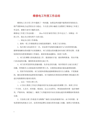 维修电工年度工作总结