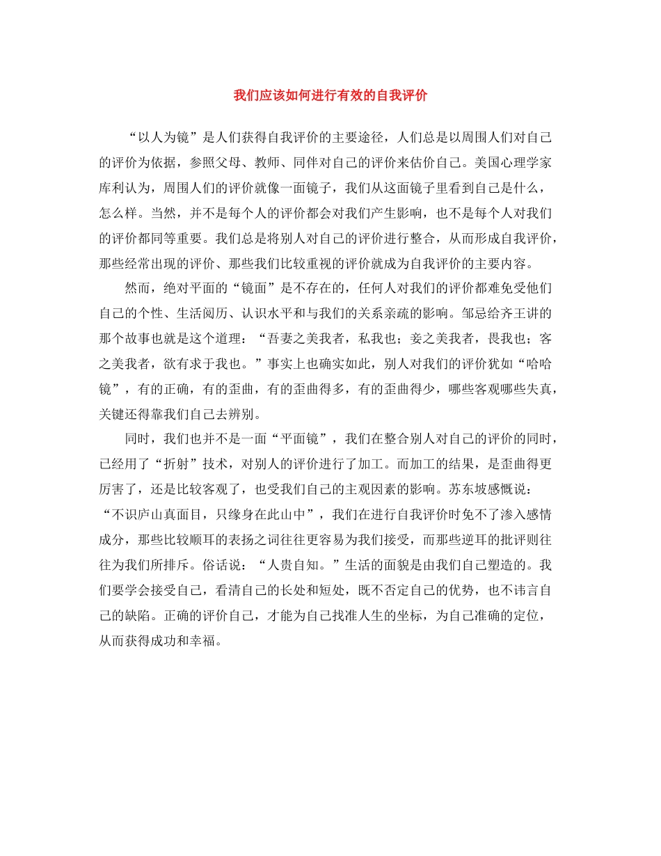 我们应该如何进行有效的自我评价_第1页