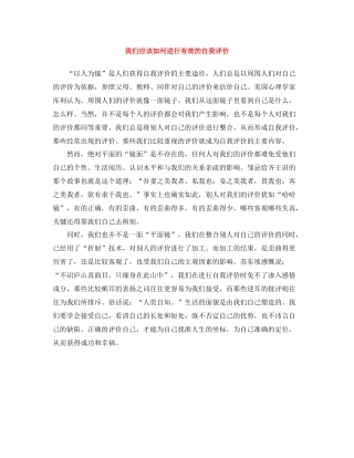 我们应该如何进行有效的自我评价