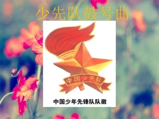 《少先队鼓号曲》课件