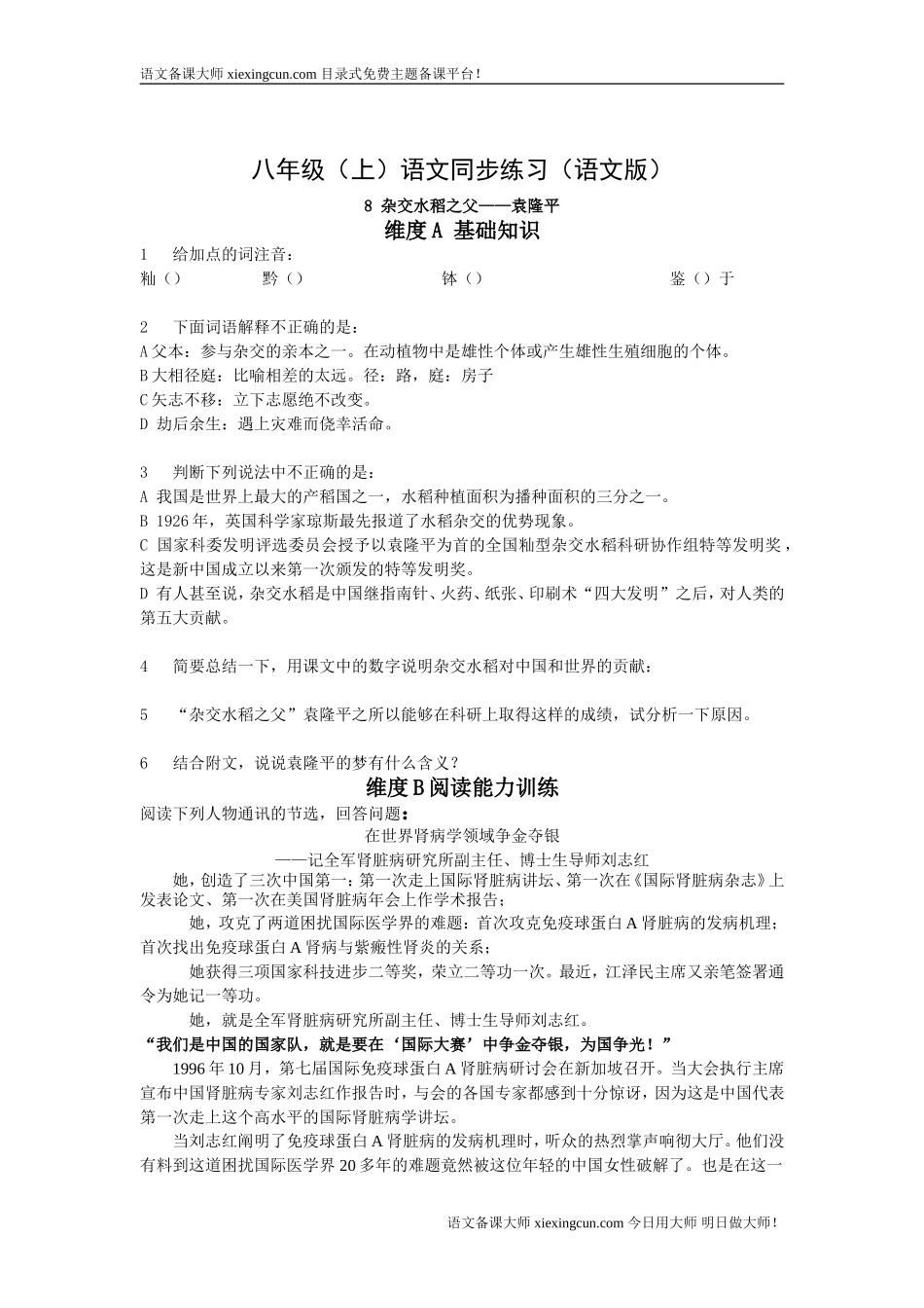 杂交水稻之父袁隆平同步练习_第1页