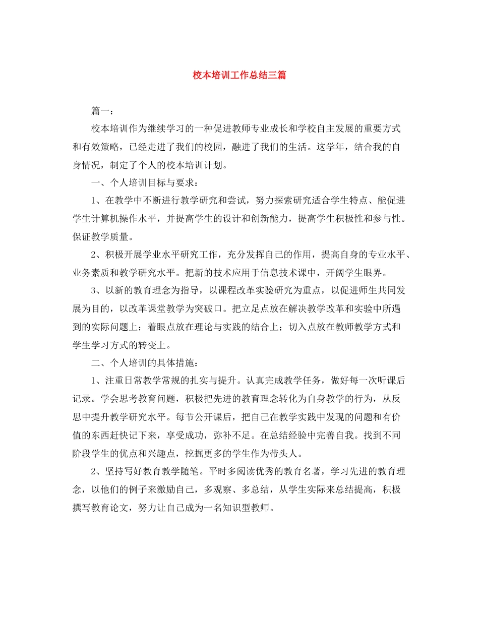 校本培训工作总结三篇_第1页