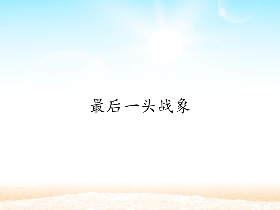 最后一头战象_课件1_第1页