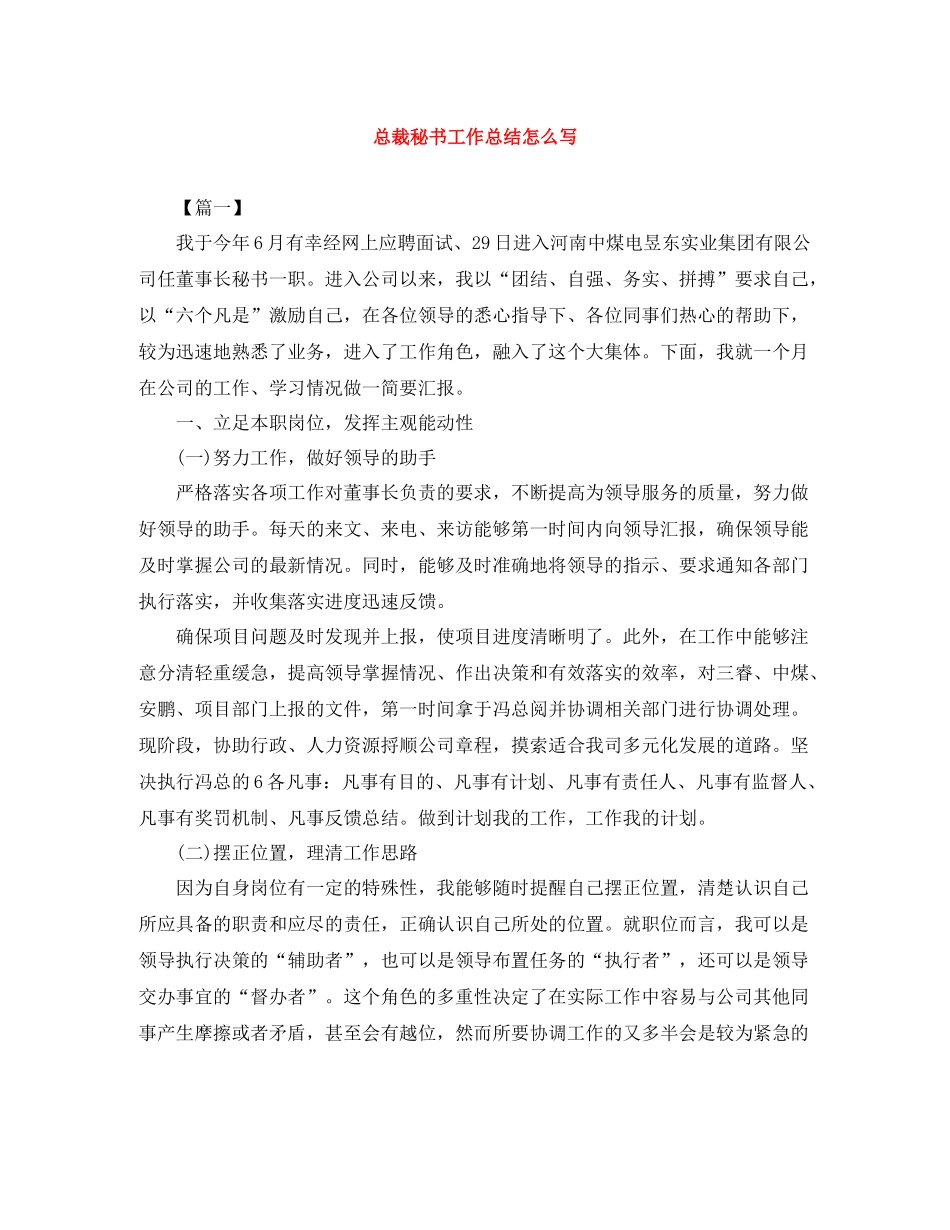 总裁秘书工作总结怎么写_第1页