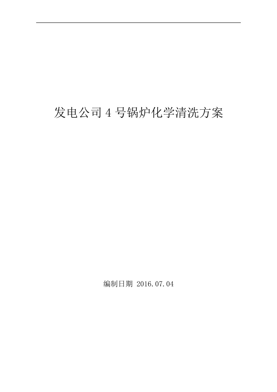 锅炉化学清洗方案_第1页