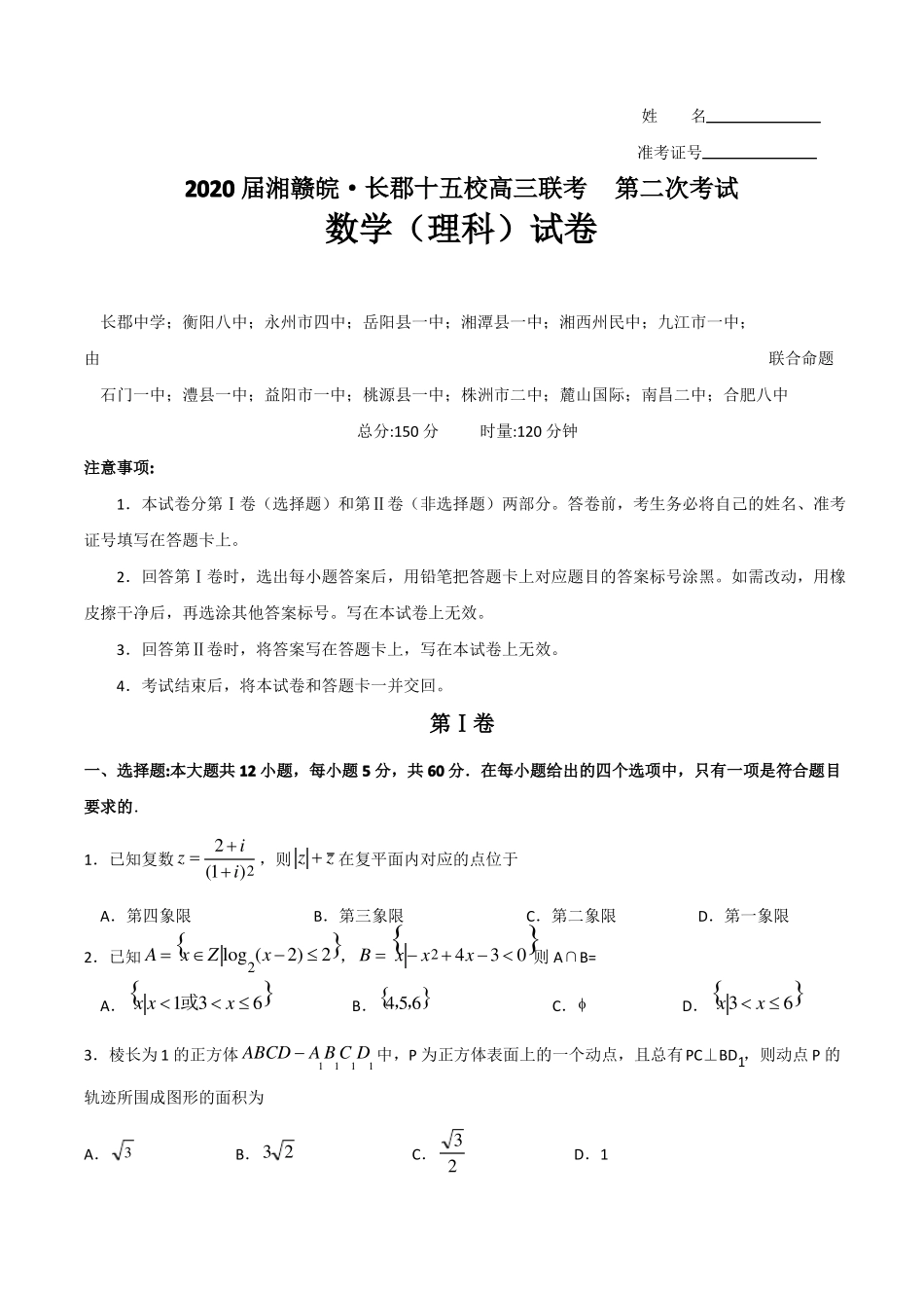 2020届湘赣皖长郡十五校高三联考第二次考试数学理科试卷及答案解析_第1页