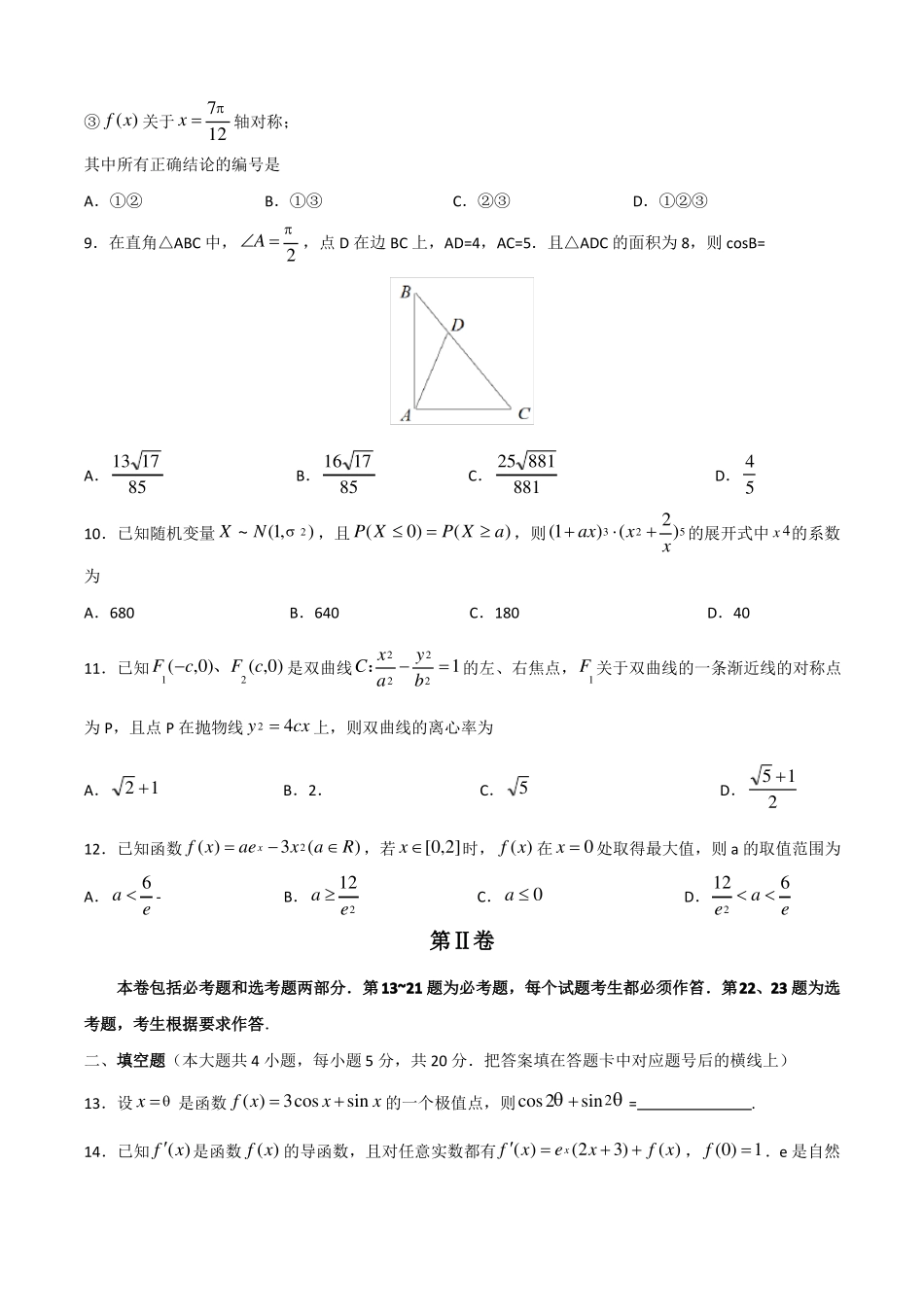 2020届湘赣皖长郡十五校高三联考第二次考试数学理科试卷及答案解析_第3页