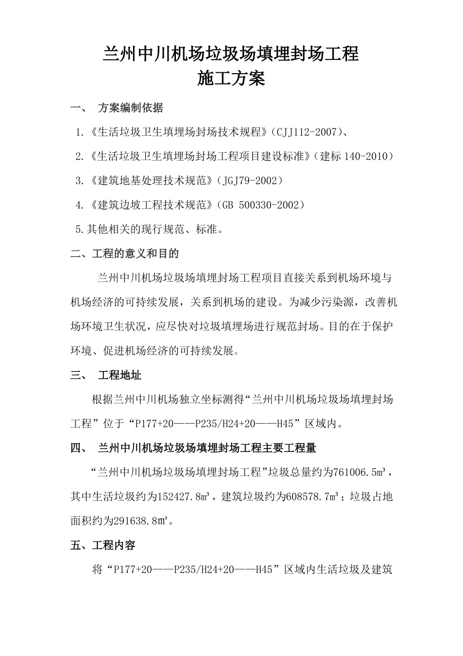 中川机场垃圾场填埋封场工程施工方案_第1页