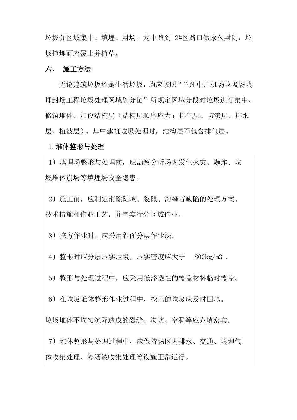 中川机场垃圾场填埋封场工程施工方案_第2页