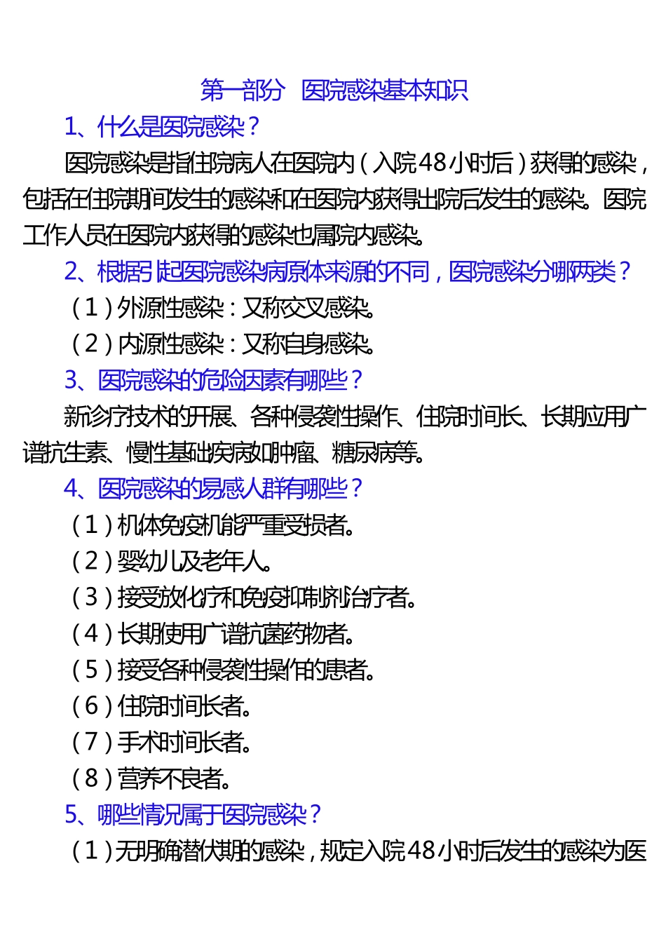 2019年医院感染应知应会手册内容打印版_第1页