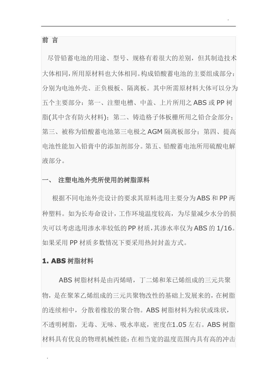 铅酸电池材料_第1页