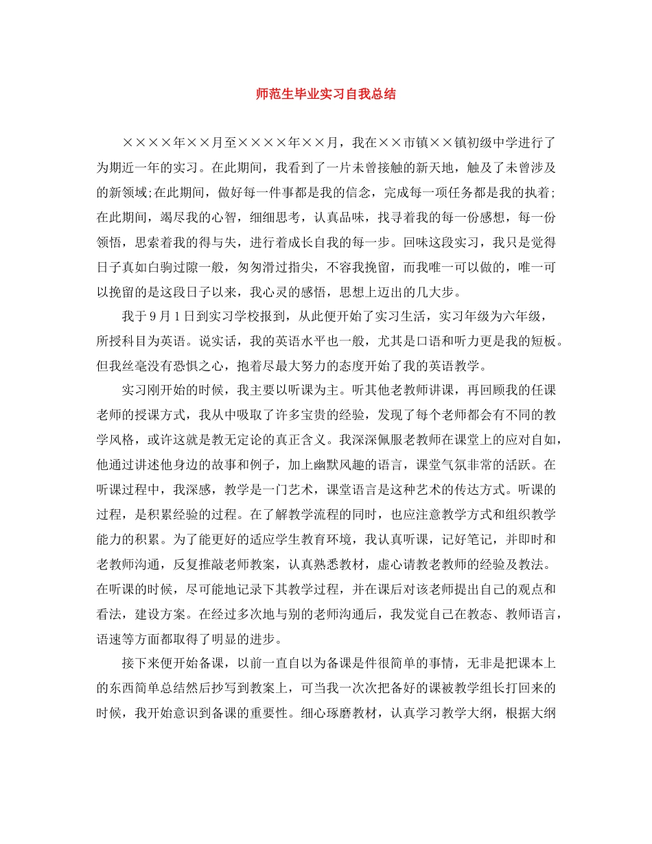 师范生毕业实习自我总结_第1页