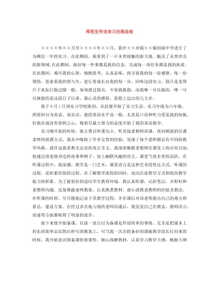 师范生毕业实习自我总结