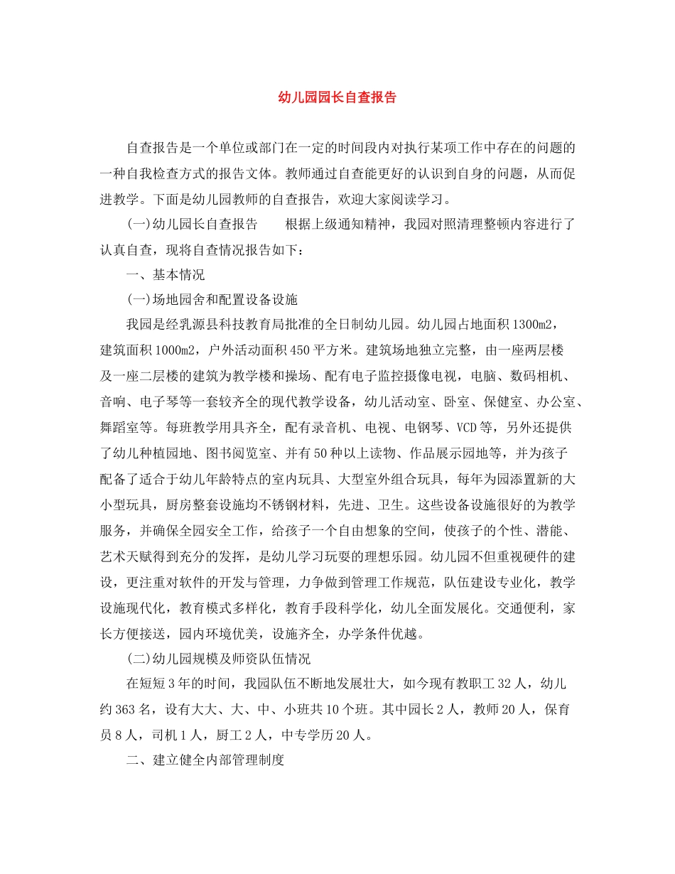幼儿园园长自查报告_第1页
