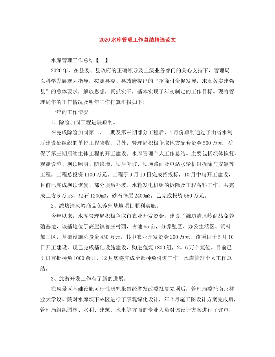 水库管理工作总结精选范文_第1页