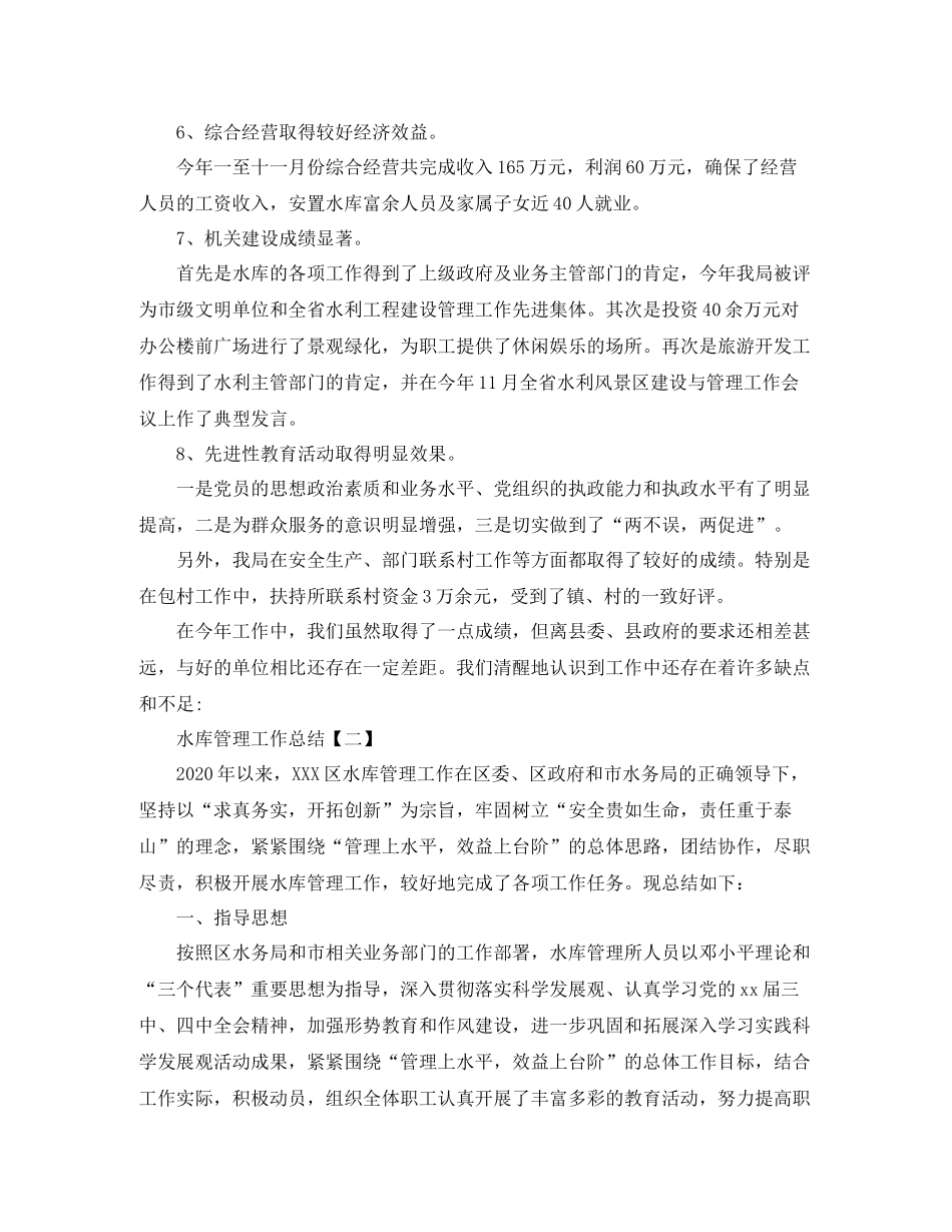 水库管理工作总结精选范文_第3页
