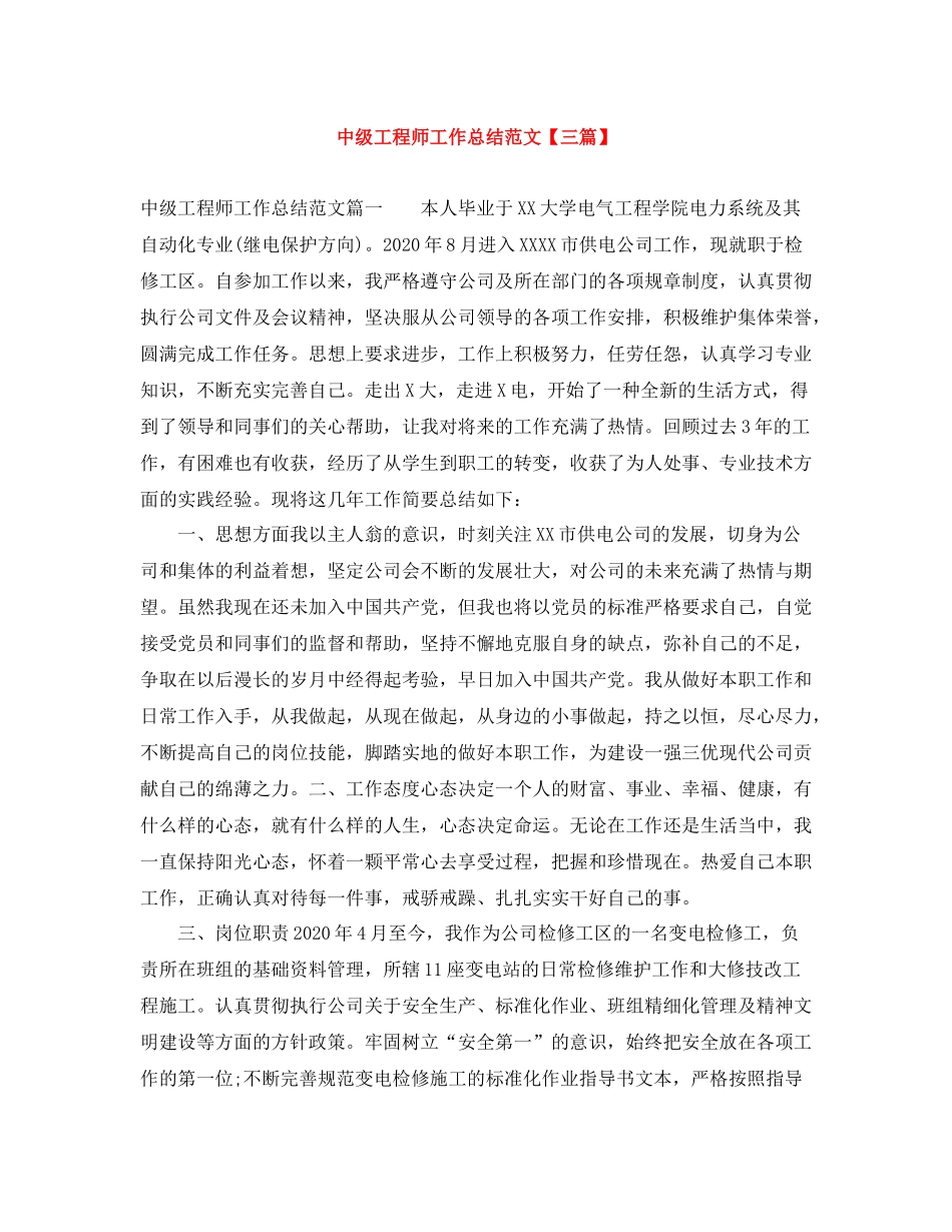 中级工程师工作总结范文【三篇】_第1页