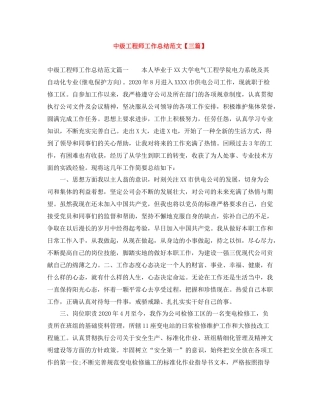 中级工程师工作总结范文【三篇】
