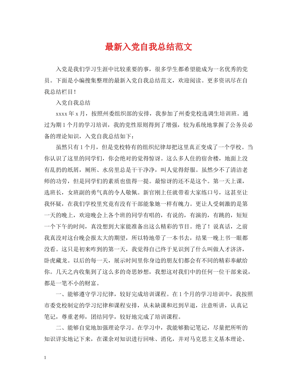 入党自我总结范文_第1页