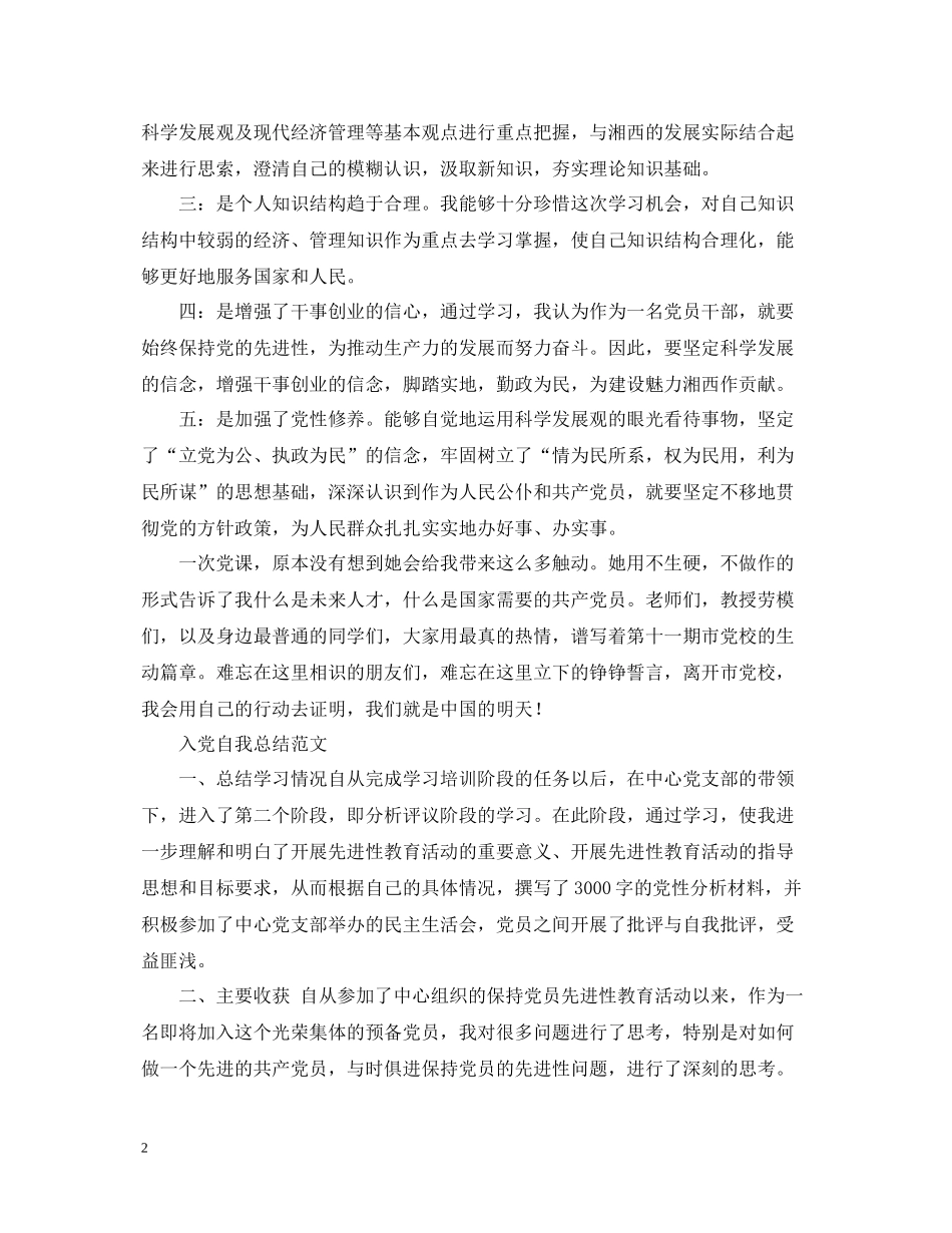 入党自我总结范文_第2页