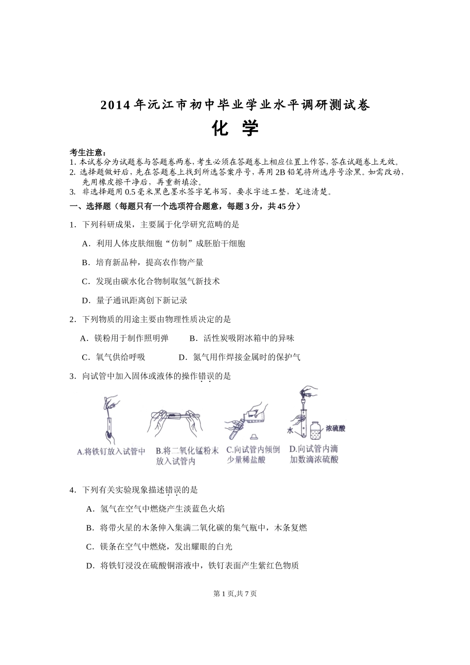 2014沅江年初中化学第一次调考试卷_第1页