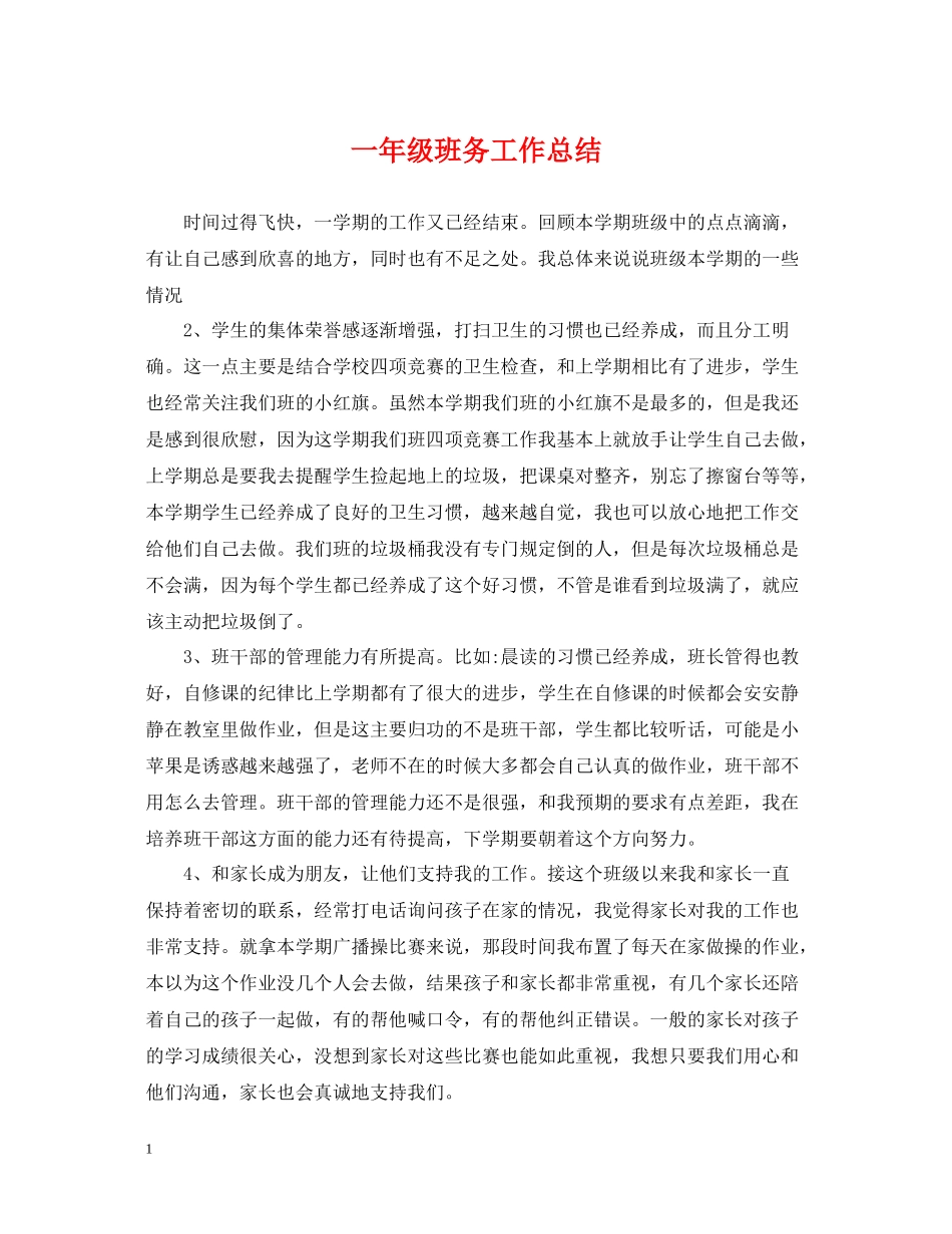 一年级班务工作总结_第1页