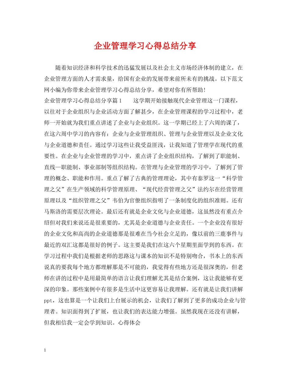 企业管理学习心得总结分享_第1页
