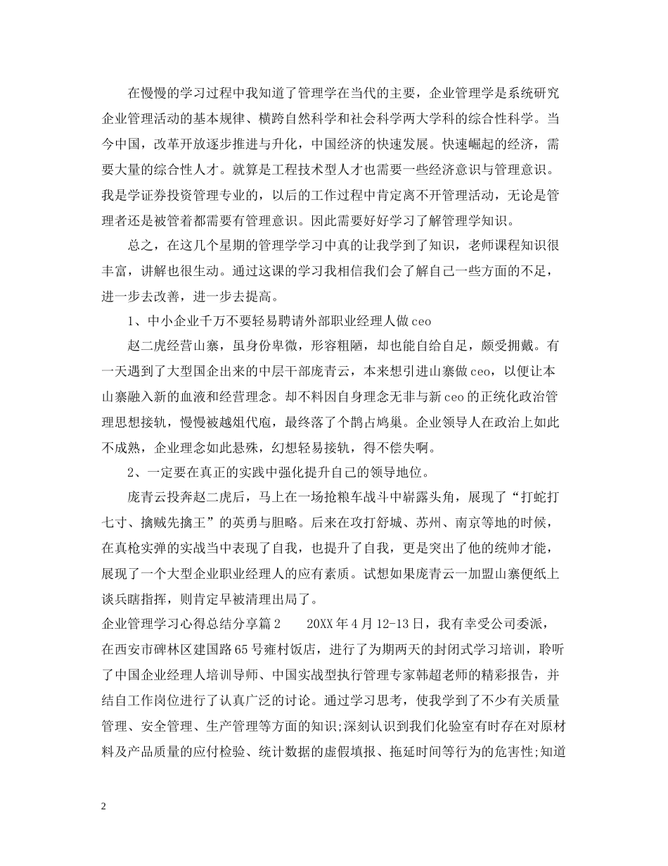 企业管理学习心得总结分享_第2页