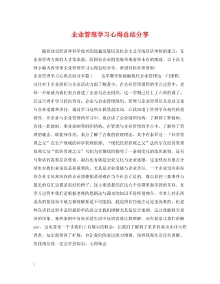 企业管理学习心得总结分享