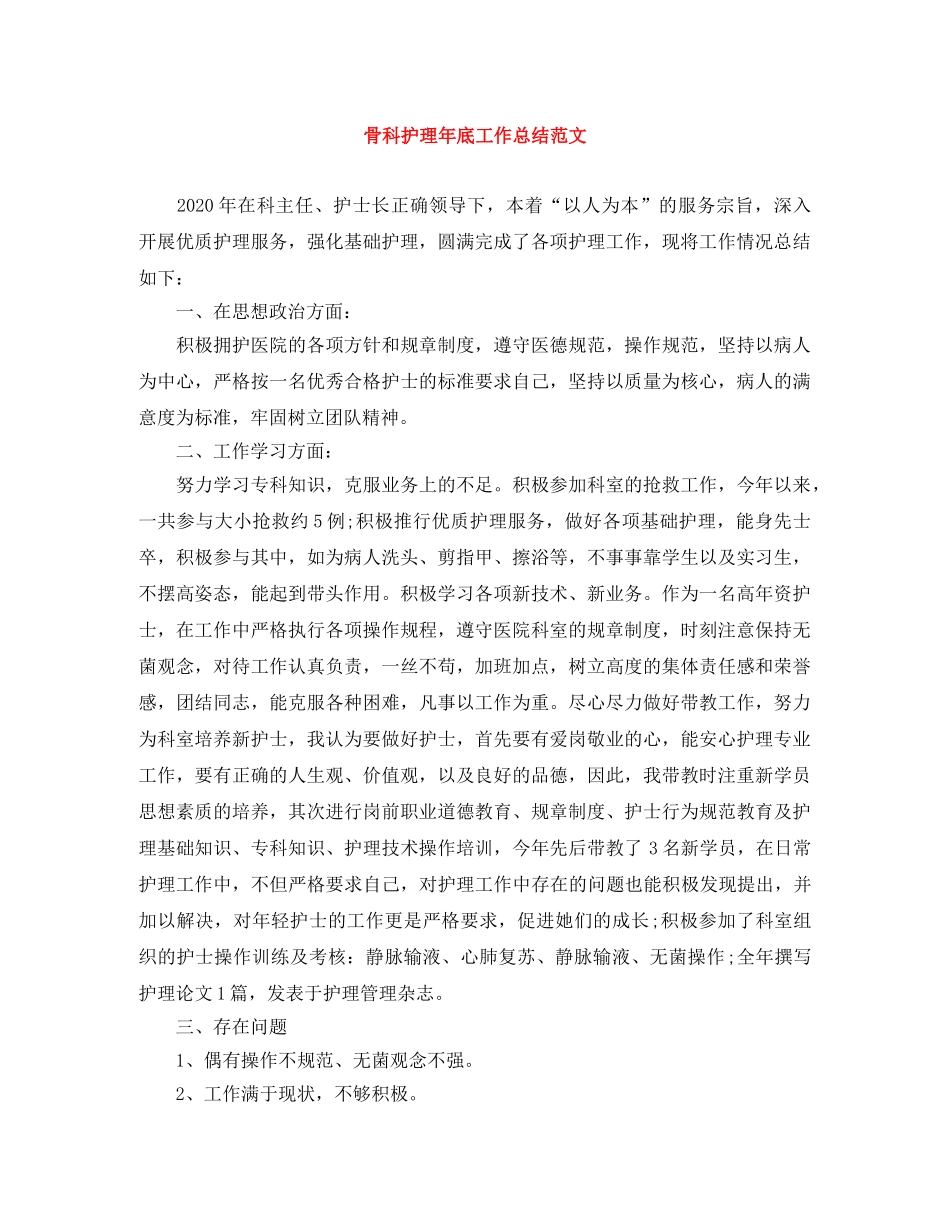 骨科护理年底工作总结范文 _第1页