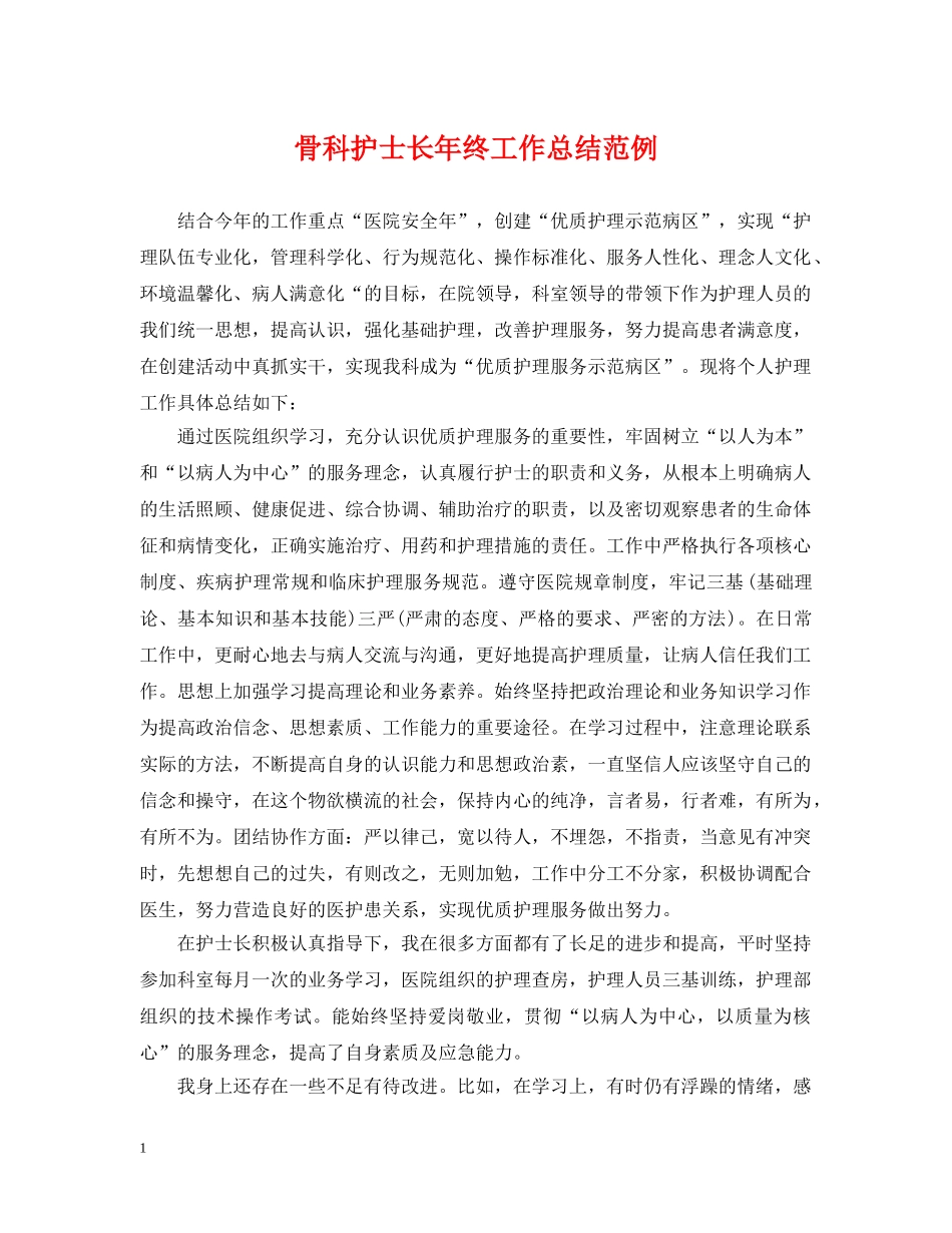 骨科护士长年终工作总结范例 _第1页