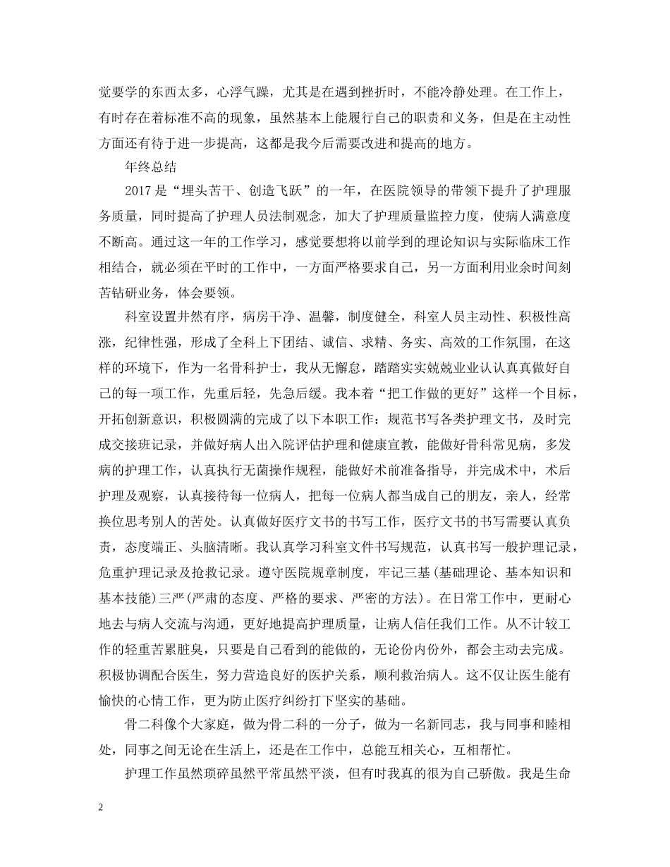 骨科护士长年终工作总结范例 _第2页