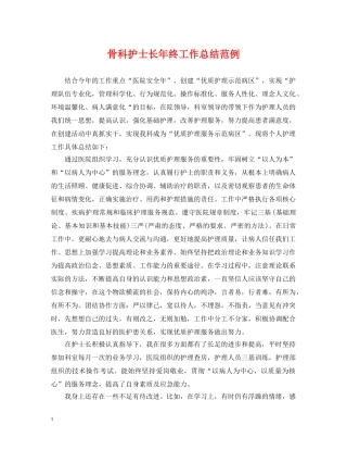 骨科护士长年终工作总结范例 