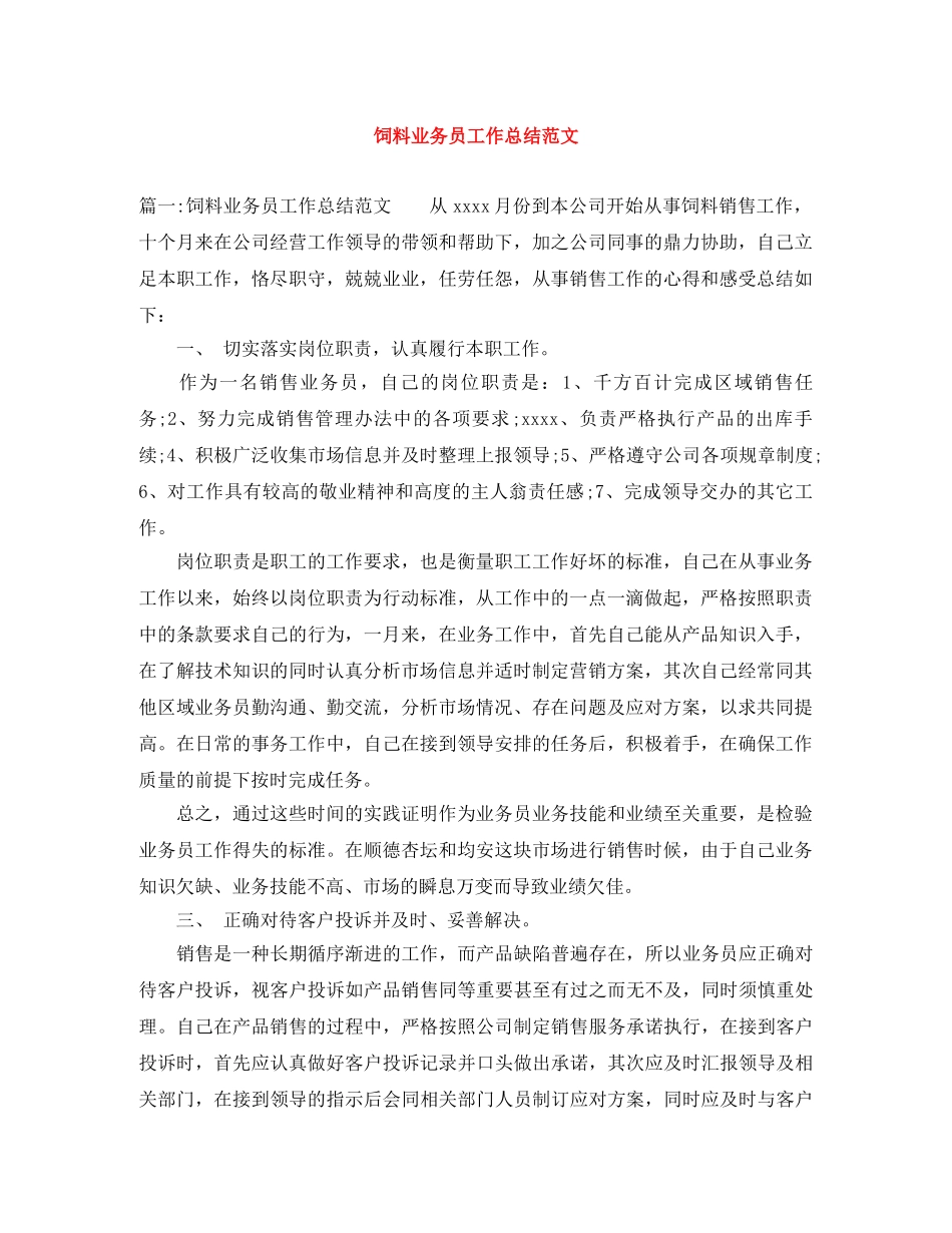 饲料业务员工作总结范文 _第1页