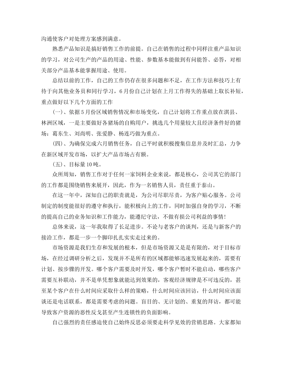 饲料业务员工作总结范文 _第2页