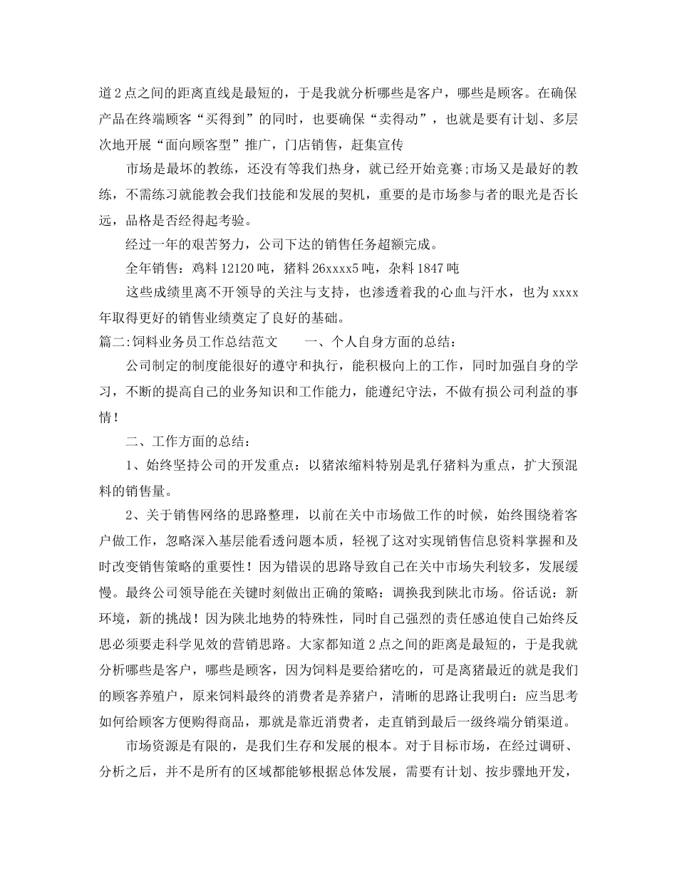 饲料业务员工作总结范文 _第3页
