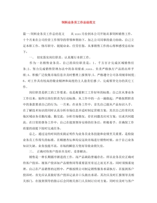 饲料业务员工作总结范文 