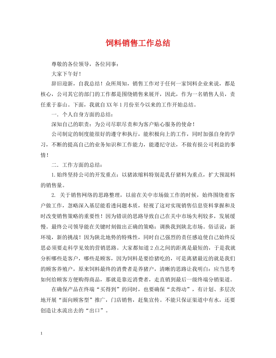 饲料销售工作总结 _第1页
