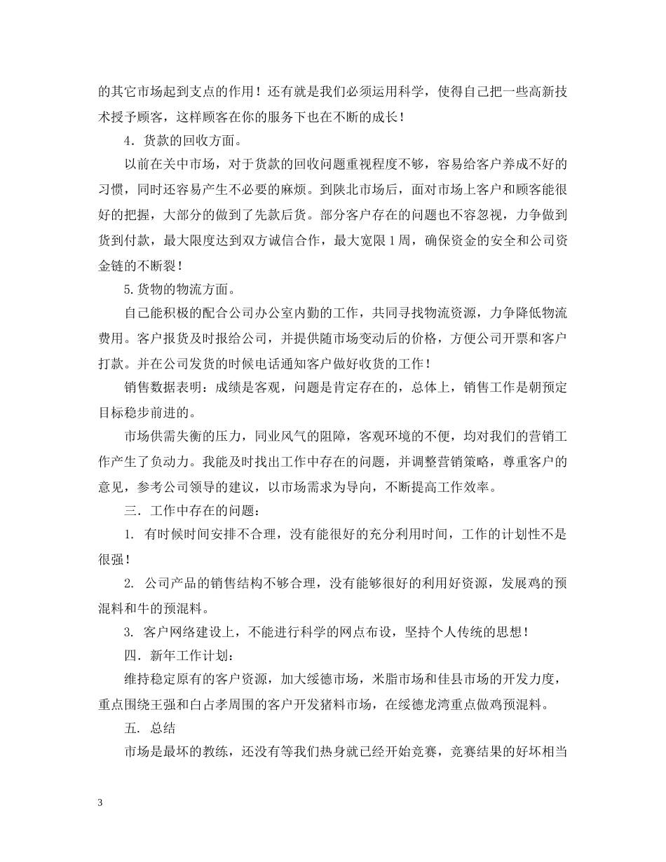 饲料销售工作总结 _第3页